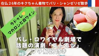 着物でめぐるパリ｜お着物でシャンゼリゼ通りを練り歩く、そのあとラドゥレでお茶、そして話題の演劇へ