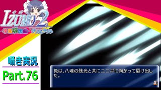 【囁き実況】izumo2-学園狂想曲-ダブルタクト　真のEDを目指して実況プレイ　Part.76