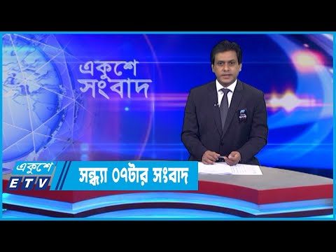 07 PM News || সন্ধ্যা ০৭টার সংবাদ || 06 August 2022 || ETV News
