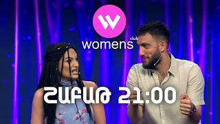 Women's Club 311. ՇԱԲԱԹ 21:00-ին ՇԱՆԹ-ի եթերում | ANONS