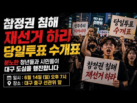 대구 중구 선관위 앞 11차 집회 & 행진 실시간