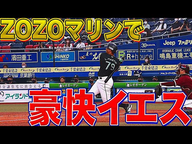 【この笑顔を】マリーンズ・マーティンの今季19号『ZOZOマリンで久々の一発』【見たかった】