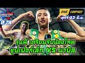 รุ่นพี่ เตรียมรับน้องโหด ซุปเปอร์เล็ก vs นาบิล one lumpinee one championship