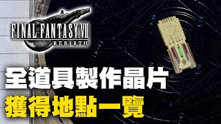 [攻略] FF7 Rebirth全道具製作晶片獲得地點一覽
