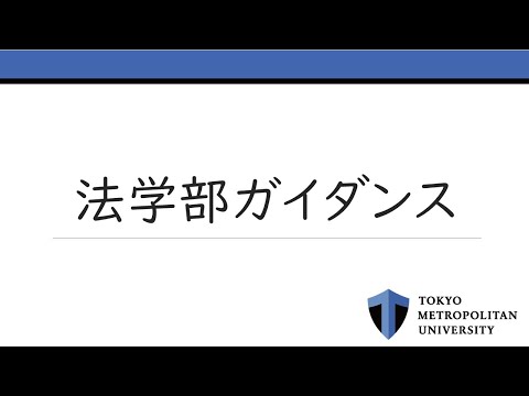 2023法学部ガイダンス