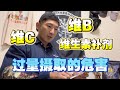 维生素多吃就会健康吗?