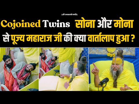 Cojoined Twins सोना और मोना से पूज्य महाराज जी की क्या वार्तालाप हुआ ? Bhajan Marg