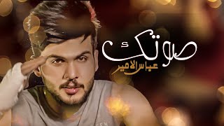 كلمات اغنية صوتك عباس الامير