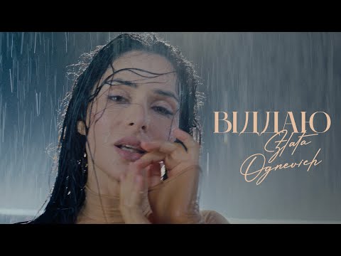 ZLATA OGNEVICH - Віддаю | ПРЕМ'ЄРА 2023
