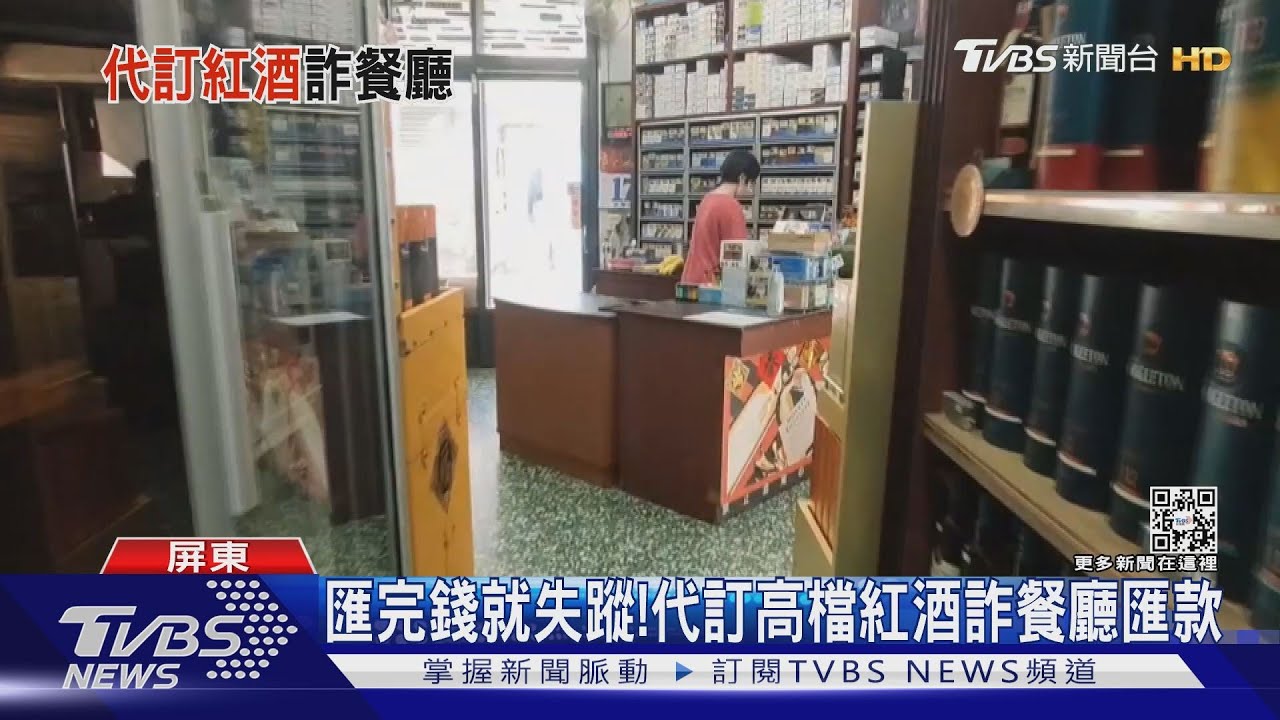 詐騙新招!要求代訂高價紅酒 偽造匯款證明