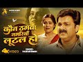 भोजपुरी का दर्द भरा गीत कौन ठगवा नगरिय