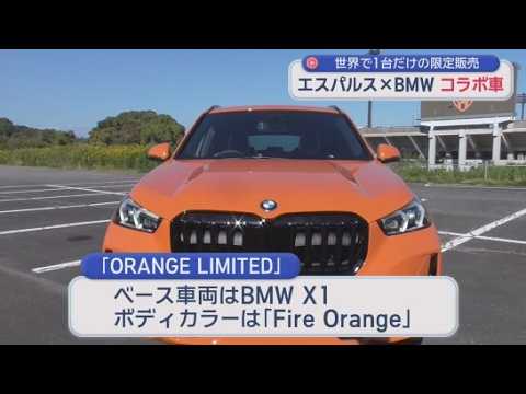 YouTube Video エスパルスとBMWがコラボ　BMWX1の車体がファイアーオレンジ　限定車販売始まる