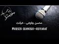 Mohsen Chavoshi - khiyanat (Karaoke) , محسن چاوشی - خیانت (کارائوکه)