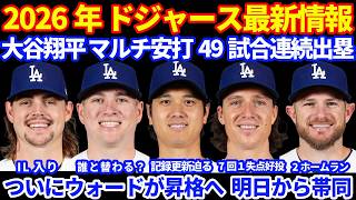 【ついに昇格か】2026年ドジャース最新情報‼️ 大谷翔平 マルチ安打で49試合連続出塁💪 ついにウォードが昇格か⁉️ ただ誰と入れ替わる⁉️ ライアンがマイナーIL入り💦 寒い中グラスノー好投で勝利