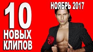 10 НОВЫХ КЛИПОВ НОЯБРЯ 2017