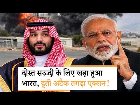 India on Houthi Attack | तुर्की का सरेंडर, क्या फंस गया पाकिस्तान India on Houthi Attack | तुर्की का सरेंडर, क्या फंस गया पाकिस्तान