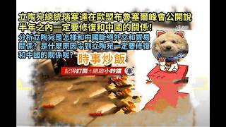 時事炒飯 - 立陶宛總統瑙塞達在歐盟布魯塞爾峰會公開說半年之內一定要修復和中國的關係！分析立陶宛?