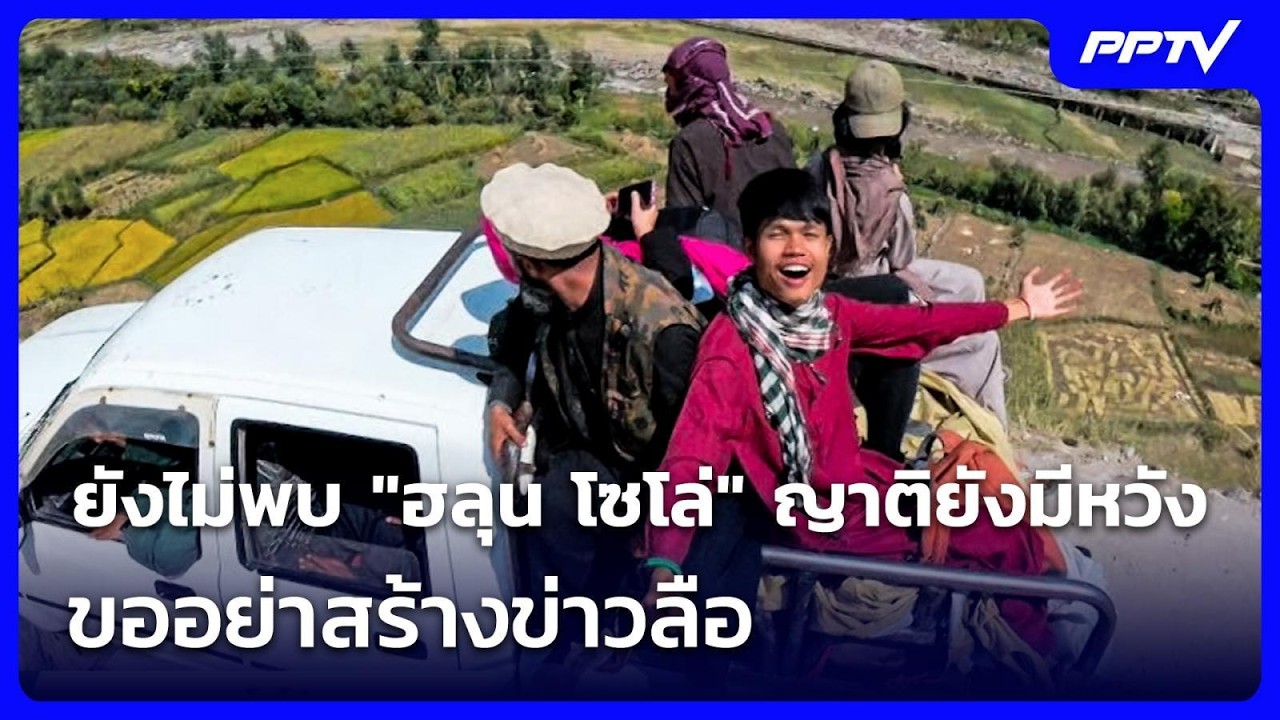 ยังไม่พบ "ฮลุน โซโล่" ญาติยังมีหวัง-ขออย่าสร้างข่า?