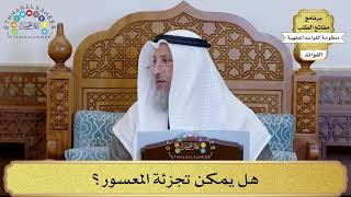 61 - هل يمكن تجزئة المعسور؟ - عثمان الخميس