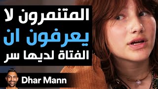 Dhar Mann Studios | المتنمرون لا يعرفون أن الفتاة لديها سر كبير