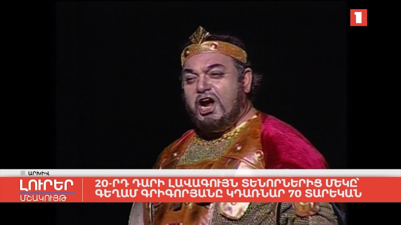 20-րդ դարի լավագույն տենորներից մեկը՝ Գեղամ Գրիգորյանը կդառնար 70 տարեկան