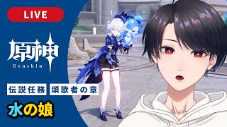 【原神 / Genshin】#319  フリーナ伝説任務 頌歌者の章 第一幕「水の娘」【VTuber】