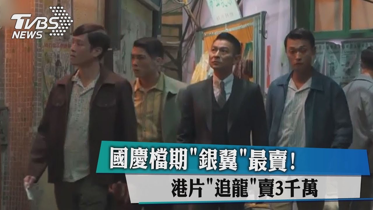 國慶檔期《銀翼》最賣! 港片《追龍》賣3千萬