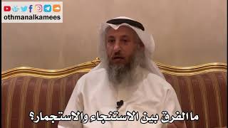 315 - ما الفرق بين الاستنجاء والاستجمار؟ - عثمان الخميس