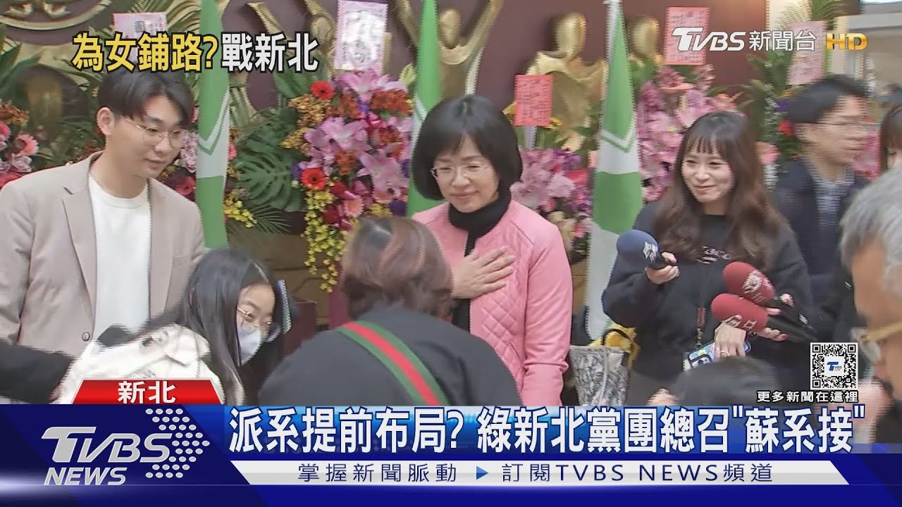 助攻女兒? 蘇貞昌現身新北議會幹部交接