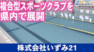 イトマンスイミングスクールやフィットネスジムなど複合型スポーツクラブを県内で展開する『株式会社いずみ２１』【滋賀経済NOW】2024年3月16日放送