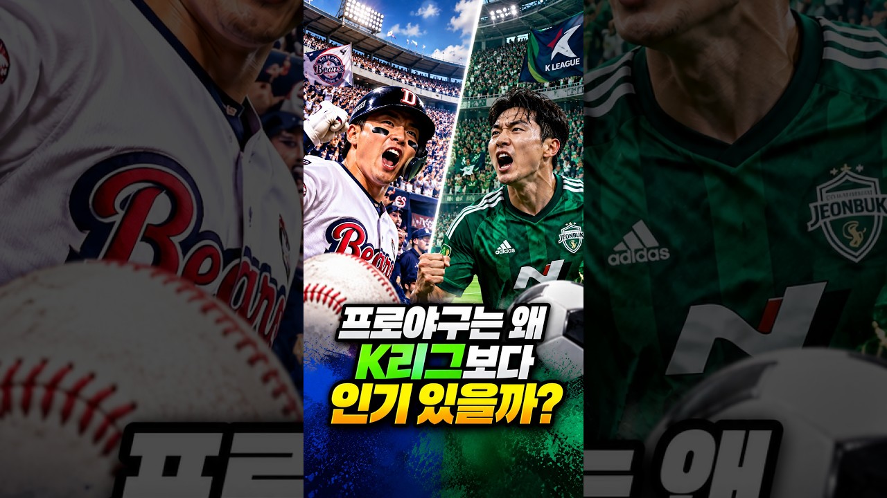 KBO vs K리그, 관중 격차는 얼마나 날까?