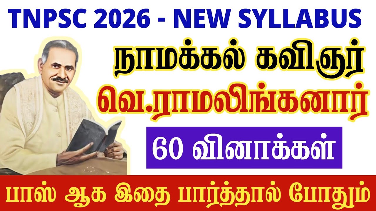 நாமக்கல் கவிஞர் tnpsc - namakkal kavignar tnpsc tamil  - தமிழ் அறிஞர்களும் த?