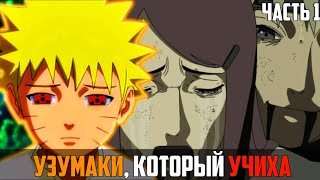 Узумаки, который стал Учихой | Учихи Спасли Маленького Наруто | Альтернативный Сюжет Наруто .