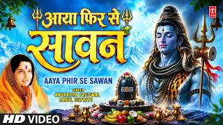 आया फिर से सावन | Aaya Phir Se Sawan | Sawan Special Shiv Bhajan | ANURADHA PAUDWAL | Full HD
