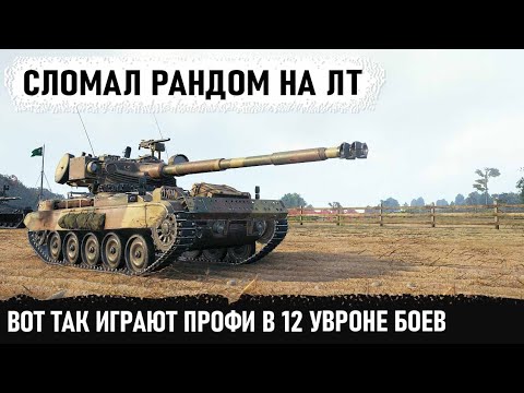 Когда в душе ст-вод но взял лт amx 13 105! И вот что из этого получилось! Уникальный геймер