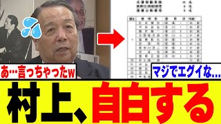 【衝撃】自民党・村上、衆院選比例10位の事態に本音を自白してしまうwww