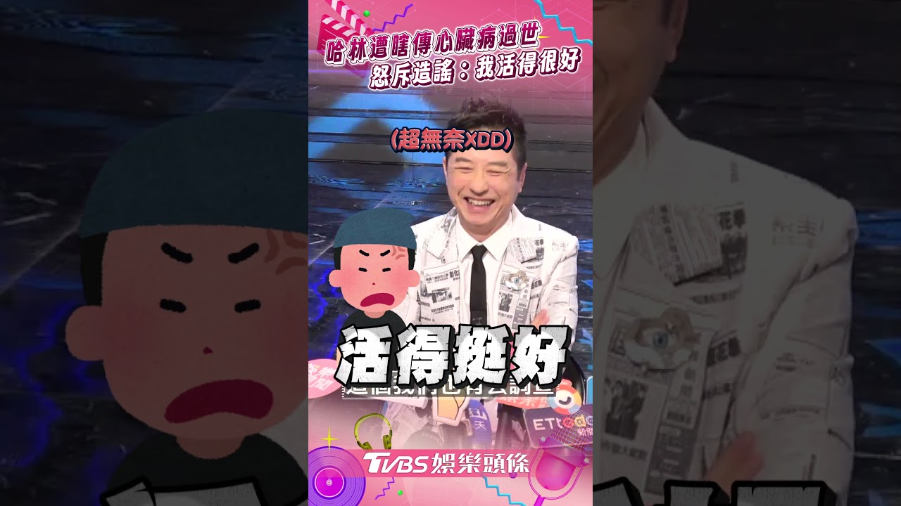 影音／63歲哈林遭瞎傳心臟病過世！　怒斥造謠：我活得很好