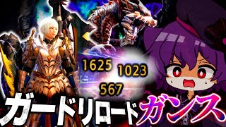 【天衣無崩じゃ駄目なんです】ガードリロードで守勢を発動しまくる蓄攻ガンランスが強すぎるwww【ゆっくり実況】【MHR:SB】