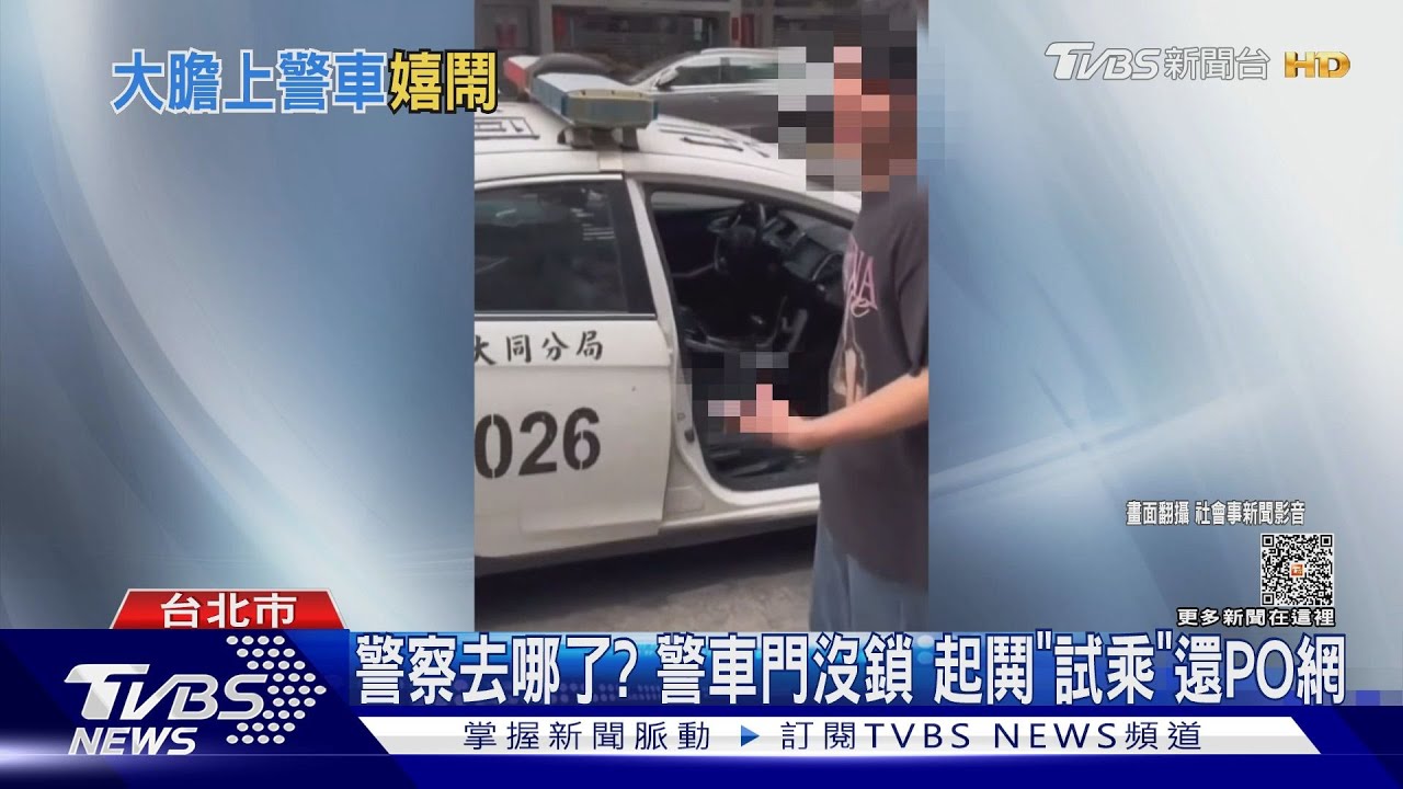 警察去哪了?警車門沒鎖 起鬨「試乘」還PO網