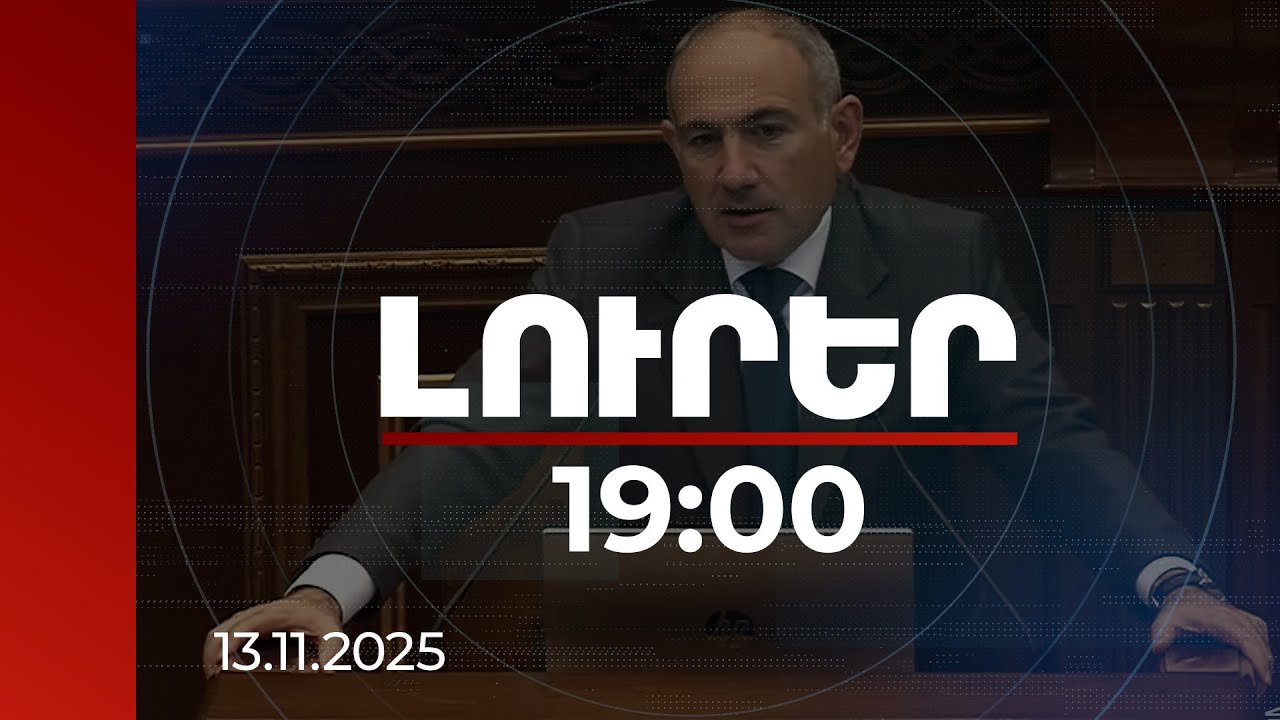 Լուրեր 19:00 | Պետք է որոշենք՝ հանդուրժո՞ւմ ենք խորհրդարանում օտար ազդեցության գործակալների ցանց. վարչապետ