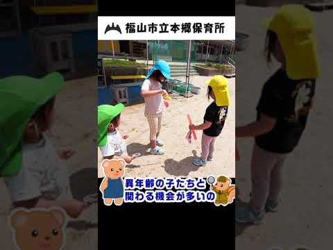 福山市立本郷保育所