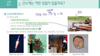 [초등과학 6-1 무료강의] 3. 여러 가지 기체 ② 산소에는 어떤 성질이 있을까요?