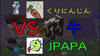 〖マイクラ〗ついにじゃぱぱさんと接触!?part2 Vegetable vs doragon vs beef