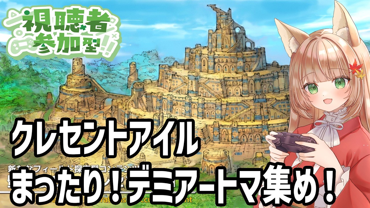 【#FF14/Gaia Durandal 】視聴者参加型！クレンセトアイルでデミアートマ集め！#2【#伏見くずは/VTuber】