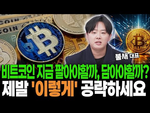 비트코인, 지금 팔아야할까 담아야할까?! 제발 '이렇게' 공략하세요! https://img.youtube.com/vi/xKIu-YDjIG4/hqdefault.jpg 비트코인, 지금 팔아야할까 담아야할까?! 제발 '이렇게' 공략하세요!
