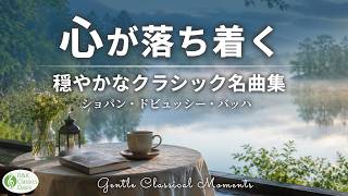 Download lagu 【気持ちが安らぐ☘️】ゆったり聴きたい 優しいクラシック名曲集🎻 ショパン・ドビュッシー・バッハ【リラックスBGM】途中広告なし mp3