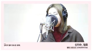 Shin Zisu - Propose, 신지수 - 청혼 [별이 빛나는 밤에] 20180224