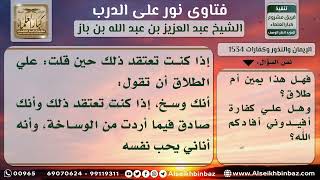 1534 - حكم من قال علي الطلاق أن صاحبه وسخ - نور على الدرب image