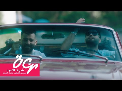 شوف الاحبه بسمان الخطيب