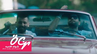 كلمات اغنية شوف الاحبه بسمان الخطيب